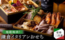 【2025年12月29日着】地産地消！鎌倉イタリアンおせち　豪華二段重　2026年