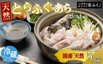 天然とらふぐ　あらセット（5人前）