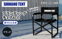 【シナノテント】ブランディングチェアACE＜ブラック＞｜京都 テントブランド 軽量・丈夫 椅子 人気［ 折り畳み椅子 耐荷重200kg 丈夫 5カラー 人気 おすすめ チェア 椅子 アウトドア 雑貨 お取り寄せ 通販 送料無料 ふるさと納税 ］