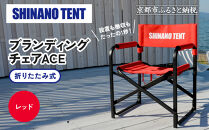 【シナノテント】ブランディングチェアACE＜レッド＞｜京都 テントブランド 軽量・丈夫 椅子 人気［ 折り畳み椅子 耐荷重200kg 丈夫 5カラー 人気 おすすめ チェア 椅子 アウトドア 雑貨 お取り寄せ 通販 送料無料 ふるさと納税 ］