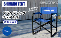 【シナノテント】ブランディングチェアACE＜ブルー＞｜京都 テントブランド 軽量・丈夫 椅子 人気［ 折り畳み椅子 耐荷重200kg 丈夫 5カラー 人気 おすすめ チェア 椅子 アウトドア 雑貨 お取り寄せ 通販 送料無料 ふるさと納税 ］