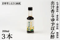 【きょうのおだし】出汁香るゆずぽん酢 200ml×3本｜京都 お出汁のプロ 天然素材の贅沢ぽん酢 ［ 天然醸造丸大豆醤油使用 無添加 調味料 人気 おすすめ グルメ おいしい ギフト プレゼント 贈答 お取り寄せ 通販 送料無料 ふるさと納税 ］