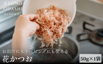 【きょうのおだし】お出汁にもトッピングにも使える花かつお50ｇ×1袋［&nbsp;京都&nbsp;削り節屋&nbsp;おだしのプロ&nbsp;無添加&nbsp;調味料&nbsp;鰹節&nbsp;かつお節&nbsp;人気&nbsp;おすすめ&nbsp;おいしい&nbsp;ギフト&nbsp;プレゼント&nbsp;お取り寄せ&nbsp;通販&nbsp;送料無料&nbsp;ふるさと納税&nbsp;］