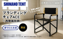 【シナノテント】ブランディングチェアACE 西陣織和柄＜ブラック＋黒金＞｜京都 テント ブランド 椅子 人気［ 折り畳み椅子 軽量・丈夫 耐荷重200kg 丈夫 2カラー 西陣織 和柄 人気 おすすめ チェア 雑貨 お取り寄せ 通販 送料無料 ふるさと納税 ］