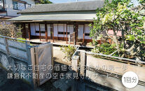 大切なご自宅の価値を保つための第一歩「鎌倉R不動産の空き家見守りサービス（1回分）」