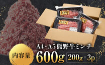 ［A4・A5］熊野牛ミンチ&nbsp;600g（200g×3P）