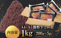 ［A4・A5］熊野牛ミンチ&nbsp;1kg（200g×5P）