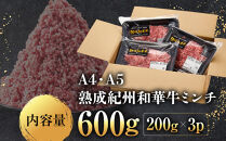 ［A4・A5］熟成紀州和華牛ミンチ&nbsp;600g（200g×3P）