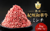 ［A4・A5］熟成紀州和華牛ミンチ&nbsp;1kg（200g×5P）