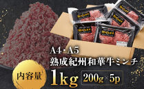 ［A4・A5］熟成紀州和華牛ミンチ&nbsp;1kg（200g×5P）