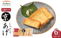 京あげ6枚 ｜小分け 油揚げ 老舗 人気店  国 大判  和食 ヘルシー 高たんぱく 油あげ あぶらあげ 揚げ あげ 味噌汁 ごはん  お取り寄せ グルメ 人気 おすすめ ギフト お中元 送料無料 大町市 ふるさと納税