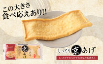 京あげ6枚&nbsp;｜小分け&nbsp;油揚げ&nbsp;老舗&nbsp;人気店&nbsp;&nbsp;国&nbsp;大判&nbsp;&nbsp;和食&nbsp;ヘルシー&nbsp;高たんぱく&nbsp;油あげ&nbsp;あぶらあげ&nbsp;揚げ&nbsp;あげ&nbsp;味噌汁&nbsp;ごはん&nbsp;&nbsp;お取り寄せ&nbsp;グルメ&nbsp;人気&nbsp;おすすめ&nbsp;ギフト&nbsp;お中元&nbsp;送料無料&nbsp;大町市&nbsp;ふるさと納税