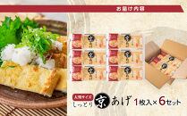 京あげ6枚&nbsp;｜小分け&nbsp;油揚げ&nbsp;老舗&nbsp;人気店&nbsp;&nbsp;国&nbsp;大判&nbsp;&nbsp;和食&nbsp;ヘルシー&nbsp;高たんぱく&nbsp;油あげ&nbsp;あぶらあげ&nbsp;揚げ&nbsp;あげ&nbsp;味噌汁&nbsp;ごはん&nbsp;&nbsp;お取り寄せ&nbsp;グルメ&nbsp;人気&nbsp;おすすめ&nbsp;ギフト&nbsp;お中元&nbsp;送料無料&nbsp;大町市&nbsp;ふるさと納税