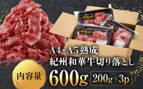 ［A4・A5］熟成紀州和華牛 切り落とし 600g（200g×3P）