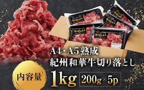 ［A4・A5］熟成紀州和華牛 切り落とし 1kg（200g×5P）