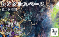 花の異空間　レンタルスペース基本プラン（2名様・1日貸し）〈日am&nbsp;8:00～pm8:00(最大7H)〉