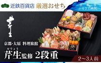 &nbsp;【近鉄百貨店&nbsp;厳選おせち料理】＜京都・大原&nbsp;料理旅館&nbsp;芹生（せりょう）監修＞2段重&nbsp;2〜3人前《近鉄百貨店&nbsp;厳選おせち料理》｜京都&nbsp;特製おせち&nbsp;人気おせち［&nbsp;京都&nbsp;旅館&nbsp;おせち&nbsp;京料理&nbsp;二段重&nbsp;2人&nbsp;3人&nbsp;人気&nbsp;おすすめ&nbsp;2026&nbsp;正月&nbsp;お祝い&nbsp;おせち料理&nbsp;グルメ&nbsp;ご自宅用&nbsp;お取り寄せ&nbsp;通販&nbsp;送料無料&nbsp;ふるさと納税&nbsp;］