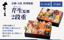 &nbsp;【近鉄百貨店&nbsp;厳選おせち料理】＜京都・大原&nbsp;料理旅館&nbsp;芹生（せりょう）監修＞2段重&nbsp;2〜3人前《近鉄百貨店&nbsp;厳選おせち料理》｜京都&nbsp;特製おせち&nbsp;人気おせち［&nbsp;京都&nbsp;旅館&nbsp;おせち&nbsp;京料理&nbsp;二段重&nbsp;2人&nbsp;3人&nbsp;人気&nbsp;おすすめ&nbsp;2026&nbsp;正月&nbsp;お祝い&nbsp;おせち料理&nbsp;グルメ&nbsp;ご自宅用&nbsp;お取り寄せ&nbsp;通販&nbsp;送料無料&nbsp;ふるさと納税&nbsp;］