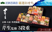 【京都・大原&nbsp;料理旅館&nbsp;芹生（せりょう）監修】3段重&nbsp;3〜4人前《近鉄百貨店&nbsp;厳選おせち料理》｜京都&nbsp;特製おせち&nbsp;人気おせち［&nbsp;京都&nbsp;旅館&nbsp;おせち&nbsp;京料理&nbsp;三段重&nbsp;3人&nbsp;4人&nbsp;人気&nbsp;おすすめ&nbsp;2026&nbsp;正月&nbsp;お祝い&nbsp;おせち料理&nbsp;グルメ&nbsp;ご自宅用&nbsp;お取り寄せ&nbsp;通販&nbsp;送料無料&nbsp;ふるさと納税&nbsp;］