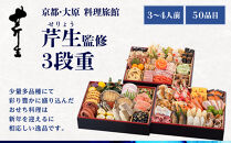 【京都・大原&nbsp;料理旅館&nbsp;芹生（せりょう）監修】3段重&nbsp;3〜4人前《近鉄百貨店&nbsp;厳選おせち料理》｜京都&nbsp;特製おせち&nbsp;人気おせち［&nbsp;京都&nbsp;旅館&nbsp;おせち&nbsp;京料理&nbsp;三段重&nbsp;3人&nbsp;4人&nbsp;人気&nbsp;おすすめ&nbsp;2026&nbsp;正月&nbsp;お祝い&nbsp;おせち料理&nbsp;グルメ&nbsp;ご自宅用&nbsp;お取り寄せ&nbsp;通販&nbsp;送料無料&nbsp;ふるさと納税&nbsp;］