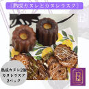 【熟成カヌレ】2個、カヌレラスク2袋セット