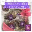 【熟成カヌレ】2個、カヌレラスク2袋セット