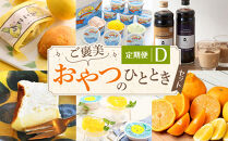 定期便D~ご褒美おやつのひと時セット~【10月～3月まで毎月発送】