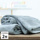 【バスタオル2枚組】しなやかオーガニックコットンタオル（60×120cm）ナナイロB2-BL