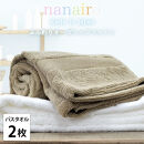 【バスタオル2枚組】しなやかオーガニックコットンタオル（60×120cm）ナナイロB2-ST