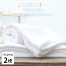 【バスタオル2枚組】しなやかオーガニックコットンタオル（60×120cm）ナナイロB2-WH