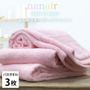 【バスタオル3枚組】しなやかオーガニックコットンタオル（60×120cm）ナナイロB3-PI