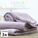 【バスタオル3枚組】しなやかオーガニックコットンタオル（60×120cm）ナナイロB3-PU