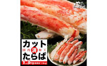 【12月発送分】本タラバガニ ハーフポーション 1.3kg ボイル・カット済み＜福岡市内製造＞