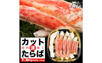 【11月発送分】本タラバガニ ハーフポーション 1.6kg ボイル・カット済み＜福岡市内製造＞