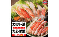 【11月発送分】本タラバガニ ハーフポーション 1kg×2個 ボイル・カット済み＜福岡市内製造＞