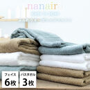 【フェイス6枚・バス3枚】しなやかオーガニックコットンタオルセット（ナナイロ）F6B3-ST