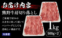 熊野牛肩切り落とし&nbsp;約1kg（約500g×2）