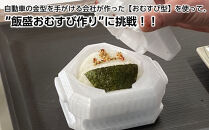自動車の金型を手がける会社が作った【おむすび型】を使って、”飯盛おむすび作り”に挑戦！！