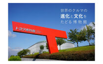 トヨタ博物館メンバーズクラブ　ファミリー会員券［&nbsp;トヨタ博物館&nbsp;トヨタ&nbsp;入場チケット&nbsp;会員券&nbsp;体験&nbsp;ギフト&nbsp;プレゼント&nbsp;ファミリー&nbsp;観光&nbsp;人気&nbsp;おすすめ&nbsp;お取り寄せ&nbsp;通販&nbsp;送料無料&nbsp;ふるさと納税&nbsp;］