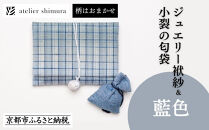 【アトリエシムラ】ジュエリー袱紗＆小裂の匂袋&nbsp;藍色［&nbsp;京都&nbsp;染織ブランド&nbsp;&nbsp;和&nbsp;小物&nbsp;雑貨&nbsp;人気&nbsp;おすすめ&nbsp;草木染め&nbsp;ギフト&nbsp;プレゼント&nbsp;お取り寄せ&nbsp;通販&nbsp;送料無料&nbsp;ふるさと納税&nbsp;］