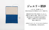 【アトリエシムラ】ジュエリー袱紗＆小裂の匂袋&nbsp;藍色［&nbsp;京都&nbsp;染織ブランド&nbsp;&nbsp;和&nbsp;小物&nbsp;雑貨&nbsp;人気&nbsp;おすすめ&nbsp;草木染め&nbsp;ギフト&nbsp;プレゼント&nbsp;お取り寄せ&nbsp;通販&nbsp;送料無料&nbsp;ふるさと納税&nbsp;］