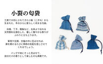 【アトリエシムラ】ジュエリー袱紗＆小裂の匂袋&nbsp;藍色［&nbsp;京都&nbsp;染織ブランド&nbsp;&nbsp;和&nbsp;小物&nbsp;雑貨&nbsp;人気&nbsp;おすすめ&nbsp;草木染め&nbsp;ギフト&nbsp;プレゼント&nbsp;お取り寄せ&nbsp;通販&nbsp;送料無料&nbsp;ふるさと納税&nbsp;］