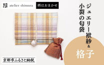 【アトリエシムラ】ジュエリー袱紗＆小裂の匂袋&nbsp;格子［&nbsp;京都&nbsp;染織ブランド&nbsp;&nbsp;和&nbsp;小物&nbsp;雑貨&nbsp;人気&nbsp;おすすめ&nbsp;草木染め&nbsp;ギフト&nbsp;プレゼント&nbsp;お取り寄せ&nbsp;通販&nbsp;送料無料&nbsp;ふるさと納税&nbsp;］