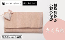 【アトリエシムラ】数珠袱紗＆小裂の匂袋&nbsp;さくら色［&nbsp;京都&nbsp;染織ブランド&nbsp;&nbsp;和&nbsp;小物&nbsp;雑貨&nbsp;人気&nbsp;おすすめ&nbsp;草木染め&nbsp;ギフト&nbsp;プレゼント&nbsp;お取り寄せ&nbsp;通販&nbsp;送料無料&nbsp;ふるさと納税&nbsp;］