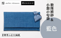 【アトリエシムラ】数珠袱紗＆小裂の匂袋&nbsp;藍色［&nbsp;京都&nbsp;染織ブランド&nbsp;&nbsp;和&nbsp;小物&nbsp;雑貨&nbsp;人気&nbsp;おすすめ&nbsp;草木染め&nbsp;ギフト&nbsp;プレゼント&nbsp;お取り寄せ&nbsp;通販&nbsp;送料無料&nbsp;ふるさと納税&nbsp;］