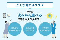 あとから選べるWEBカタログギフト（寄附200万円コース）600000ポイント神戸市
