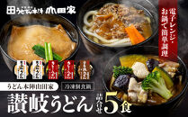 うどん本陣山田家&nbsp;冷凍個食鍋&nbsp;讃岐うどん詰合せ5食（高松市）