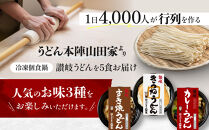うどん本陣山田家&nbsp;冷凍個食鍋&nbsp;讃岐うどん詰合せ5食（高松市）|&nbsp;山田家うどん&nbsp;うどん&nbsp;冷凍うどん&nbsp;カレーうどん&nbsp;讃岐うどん&nbsp;さぬきうどん&nbsp;香川県&nbsp;高松市