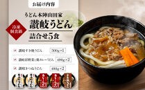 うどん本陣山田家&nbsp;冷凍個食鍋&nbsp;讃岐うどん詰合せ5食（高松市）|&nbsp;山田家うどん&nbsp;うどん&nbsp;冷凍うどん&nbsp;カレーうどん&nbsp;讃岐うどん&nbsp;さぬきうどん&nbsp;香川県&nbsp;高松市