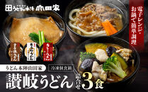 【山田家】冷凍個食鍋　讃岐うどん詰合せＲ-3ＳＣＫ／3人前（高松市））|&nbsp;山田家うどん&nbsp;うどん&nbsp;冷凍うどん&nbsp;きつねうどん&nbsp;すき焼きうどん&nbsp;讃岐うどん&nbsp;さぬきうどん&nbsp;香川県&nbsp;高松市